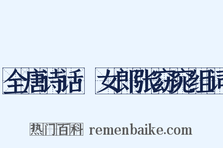 全唐诗话·女郎张窈窕组词是什么意思的图片